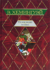 По ком звонит колокол | Хемингуэй Эрнест - купить с доставкой по ...