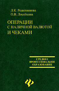 Операции с наличной валютой и чеками #1