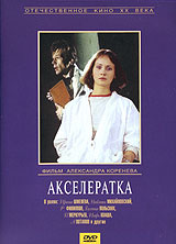 Акселератка #1
