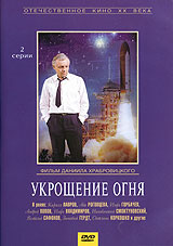 Укрощение огня #1