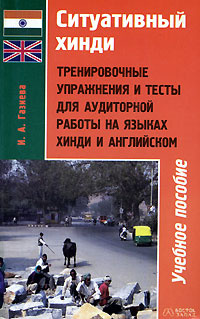 Ситуативный хинди. Тренировочные упражнения и тесты для аудиторной работы на языках хинди и английском #1