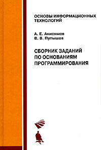 Сборник заданий по основаниям программирования | Анисимов Андрей Евгеньевич, Пупышев Вячеслав Викторович #1