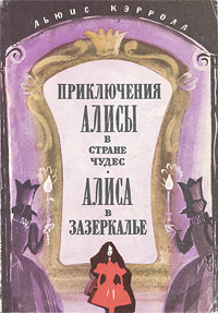 Приключения Алисы в Стране Чудес. Алиса в Зазеркалье | Кэрролл Льюис  #1