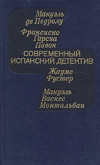 Современный испанский детектив #1