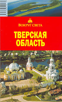 Тверская область. Путеводитель #1