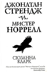 Джонатан Стрендж и мистер Норрелл #1