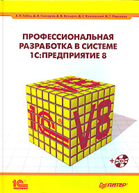 Профессиональная разработка в системе 1С:Предприятие 8 (+ CD-ROM ...