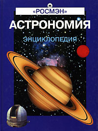 Астрономия. Энциклопедия #1