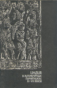Индия в литературных памятниках III-VII веков #1
