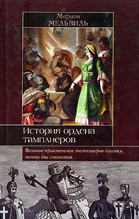 История ордена Тамплиеров #1