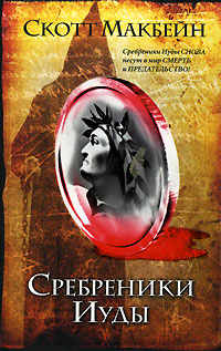 Сребреники Иуды #1