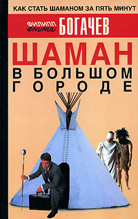 Шаман в большом городе #1