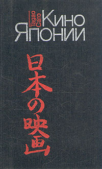 Кино Японии | Тадао Сато #1