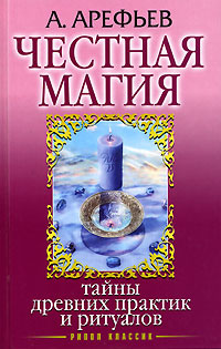 Честная магия. Тайны древних практик и ритуалов | Арефьев Александр Борисович  #1