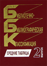 Библиотечно-библиографическая классификация. Средние таблицы. Выпуск 2 ...