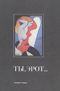 Ты, эрот... #1