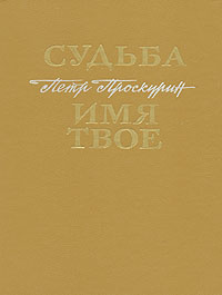 Судьба. Имя твое | Проскурин Петр Лукич - купить с доставкой по ...