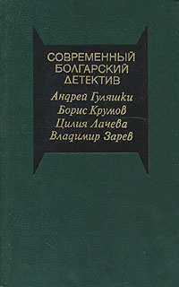 Современный болгарский детектив | Гуляшки Андрей, Крумов Борис  #1