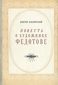 Повесть о художнике Федотове #1