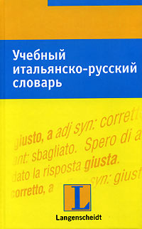 Учебный итальянско-русский словарь #1