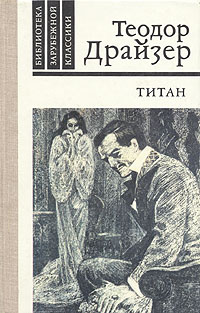 Титан | Драйзер Теодор #1
