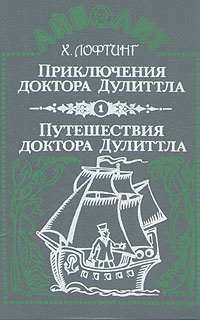 Приключения доктора Дулиттла. Путешествия доктора Дулиттла | Лофтинг Хью  #1