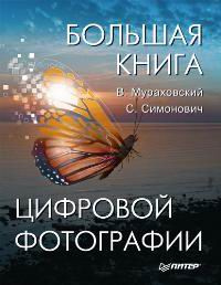 Большая книга цифровой фотографии #1