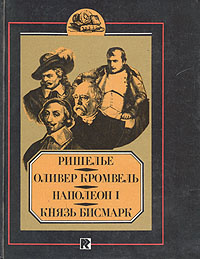 Ришелье. Оливер Кромвель. Наполеон. Князь Бисмарк | Ранцов Владимир Львович, Соловьев Евгений Андреевич #1