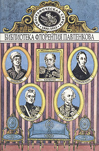 Дашкова. Суворов. Канкрин. Воронцовы. Сперанский. Биографические повествования | Песковский Матвей Леонтьевич, #1