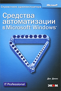 Средства автоматизации в Microsoft Windows (+ CD-ROM) #1
