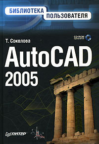 AutoCAD 2005. Библиотека пользователя (+ CD-ROM) #1