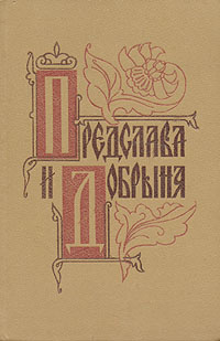 Предслава и Добрыня #1
