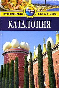 Каталония. Путеводитель #1