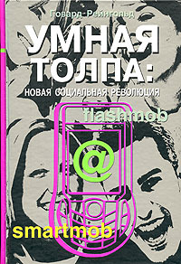 Умная толпа. Новая социальная революция #1