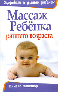 Массаж ребенка раннего возраста | Макклар Вимала #1