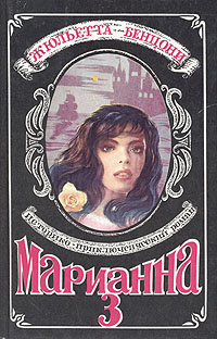 Марианна. Роман в шести книгах. Книга 3 | Бенцони Жюльетта  #1