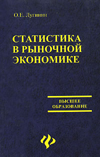 Статистика в рыночной экономике #1