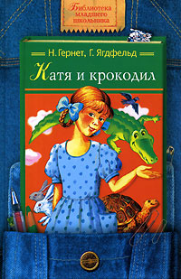 Катя и крокодил | Гернет Нина Владимировна, Ягдфельд Григорий Борисович  #1