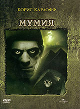 Мумия #1
