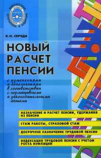 Новый расчет пенсии с изменениями и дополнениями в соответствии с нормативными и законодательными актами #1
