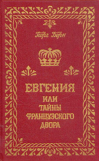 Евгения или тайны французского двора. В трех томах. Том 2 | Борн Георг Ф.  #1