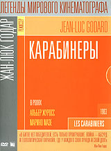 Карабинеры #1