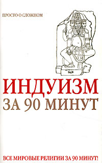Индуизм за 90 минут #1