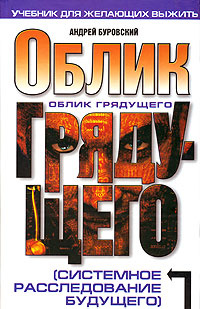 Облик грядущего (системное расследование будущего) | Буровский Андрей Михайлович  #1