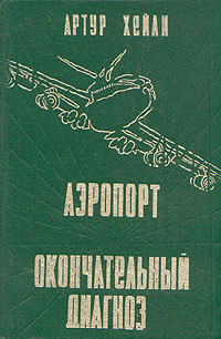 Аэропорт. Окончательный диагноз -арт.65754 | Озерская Татьяна Алексеевна, Кудрявцева Татьяна А.  #1