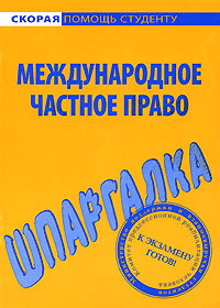 Шпаргалка по международному частному праву #1