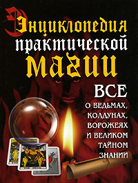 Энциклопедия практической магии #1