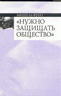 "Нужно защищать общество" #1