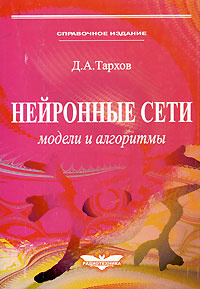 Нейронные сети. Модели и алгоритмы. Книга 18 #1