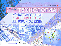 Технология. Конструирование и моделирование женской одежды. 5 класс #1